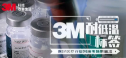 你敢接受低溫挑戰嗎？3M耐低溫標簽產品申請出戰！