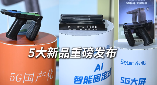 東集 2025 RFID新品發布會暨生態合作伙伴大會圓滿收官！