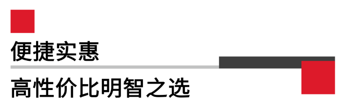 便攜實(shí)惠，高性價(jià)比.png