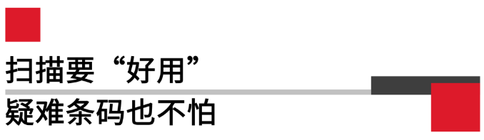 掃描要好用，疑難條碼也不怕.png